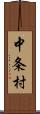中条村 Scroll