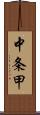 中条甲 Scroll