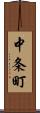 中条町 Scroll