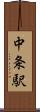 中条駅 Scroll
