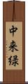 中来緑 Scroll