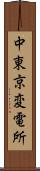 中東京変電所 Scroll