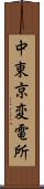 中東京変電所 Scroll