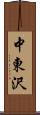 中東沢 Scroll