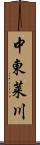 中東莱川 Scroll
