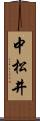 中松井 Scroll