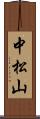 中松山 Scroll