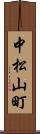 中松山町 Scroll