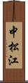 中松江 Scroll