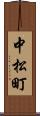 中松町 Scroll