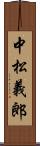 中松義郎 Scroll