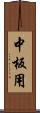 中板用 Scroll