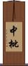 中枇 Scroll