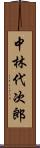 中林代次郎 Scroll