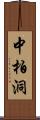 中柏洞 Scroll
