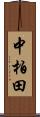 中柏田 Scroll