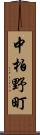 中柏野町 Scroll