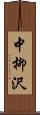 中柳沢 Scroll