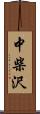 中柴沢 Scroll