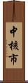 中核市 Scroll