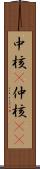 中核(P) Scroll
