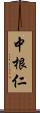 中根仁 Scroll