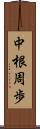 中根周歩 Scroll