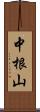 中根山 Scroll