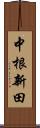 中根新田 Scroll