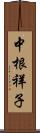 中根祥子 Scroll