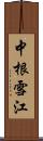 中根雪江 Scroll