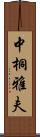 中桐雅夫 Scroll