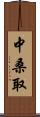 中桑取 Scroll