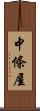 中條屋 Scroll