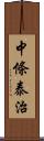 中條泰治 Scroll