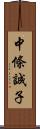 中條誠子 Scroll