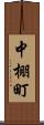 中棚町 Scroll
