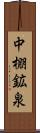 中棚鉱泉 Scroll