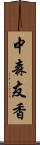 中森友香 Scroll
