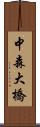 中森大橋 Scroll