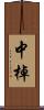 中棹 Scroll