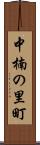 中楠の里町 Scroll