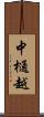 中樋越 Scroll