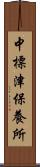 中標津保養所 Scroll