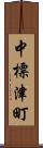 中標津町 Scroll