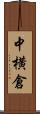 中横倉 Scroll