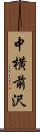 中横前沢 Scroll