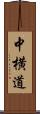 中横道 Scroll