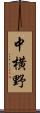 中横野 Scroll