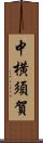 中横須賀 Scroll